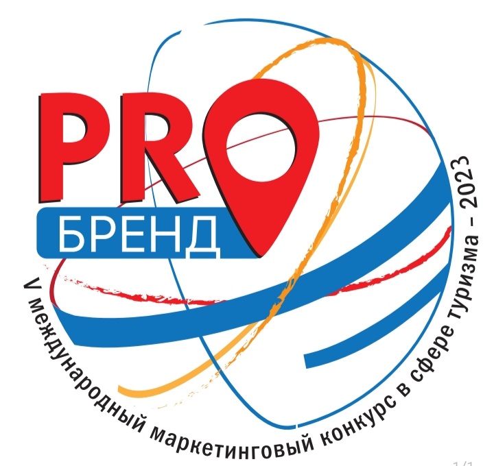 Сообщаем о начале приема заявок на V международный маркетинговый конкурс в сфере туризма «PROбренд»-2023